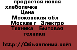 продается новая хлебопечка LG HB-3003BYT › Цена ­ 6 950 - Московская обл., Москва г. Электро-Техника » Бытовая техника   